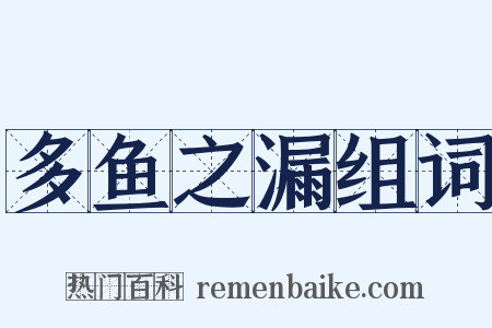 多鱼之漏组词是什么意思的图片
